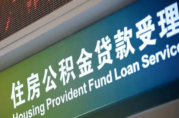 公积金240-西双版纳公积金代办平台